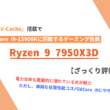 「Ryzen 9 7950X3D」ざっくり評価【性能比較】