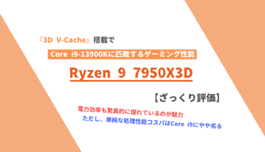 「Ryzen 9 7950X3D」ざっくり評価【性能比較】