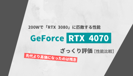 「GeForce RTX 4070」ざっくり評価【性能比較】