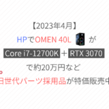 「Core i7-12700K」+「RTX 3070」のOMEN 40Lが約20万円など、HPでゲーミングPCが特価販売中