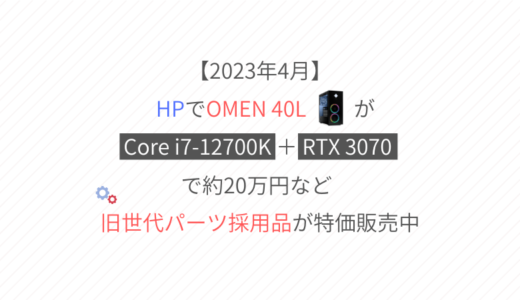 「Core i7-12700K」+「RTX 3070」のOMEN 40Lが約20万円など、HPでゲーミングPCが特価販売中