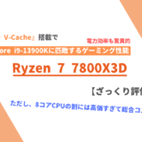「Ryzen 7 7800X3D」ざっくり評価【性能比較】