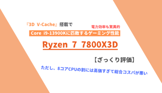 「Ryzen 7 7800X3D」ざっくり評価【性能比較】