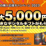 対象のRyzenを購入（BTOパソコン含む）で最大5,000円分のデジタルギフトが貰える「AMD 夏の購入応援キャンペーン 2023」が開催