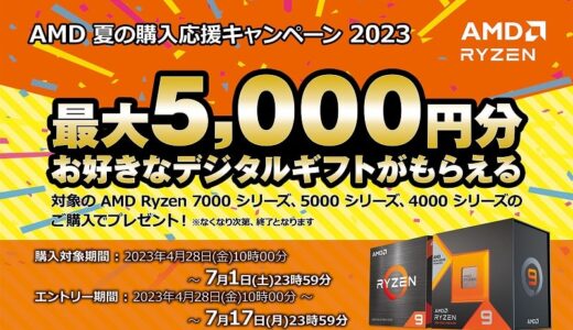 対象のRyzenを購入（BTOパソコン含む）で最大5,000円分のデジタルギフトが貰える「AMD 夏の購入応援キャンペーン 2023」が開催