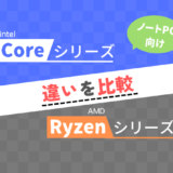 【最新版】ノートPC向け「Core i」と「Ryzen」の違いを比較