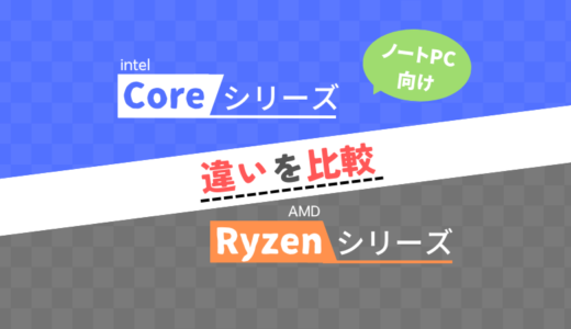 【最新版】ノートPC向け「Core」と「Ryzen」の違いを比較