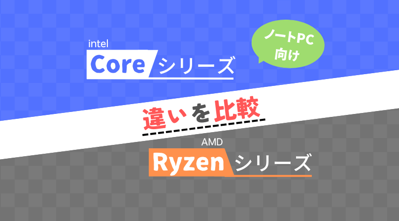 CoreとRyzen比較 ノートPC向け