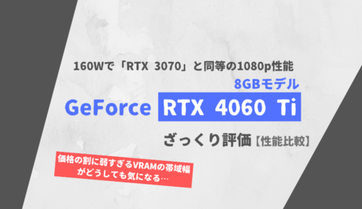 「GeForce RTX 4060 Ti 8GB」ざっくり評価【性能比較】
