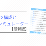 PCパーツ構成と費用シミュレーター試作版【2023年6月更新】