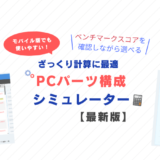 PCパーツ構成と費用シミュレーター試作版【2025年5月更新】