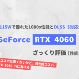 「GeForce RTX 4060」ざっくり評価【性能比較】
