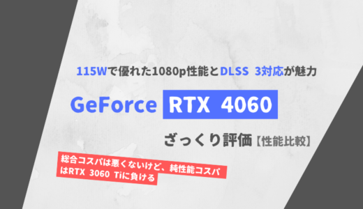 「GeForce RTX 4060」ざっくり評価【性能比較】