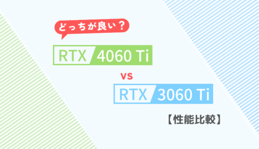 「RTX 4060 Ti」vs「RTX 3060 Ti」：どっちが良い？【性能比較】