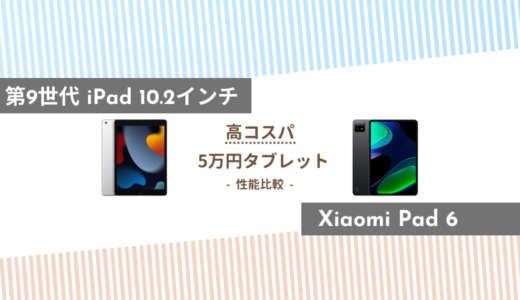 「Xiaomi Pad 6」vs「iPad 10.2インチ（第9世代）」【性能比較】