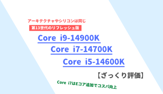 「Core i9-14900K」「Core i7-14700K」「Core i5-14600K」ざっくり評価【性能比較】