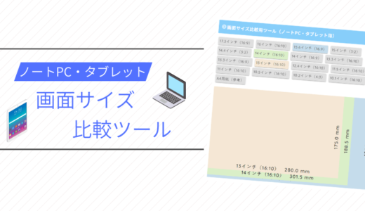 画面サイズ比較ツール【ノートPC・タブレット】