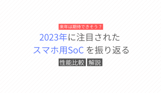 2023年に注目されたスマホ用のSoC（CPU）を振り返り解説