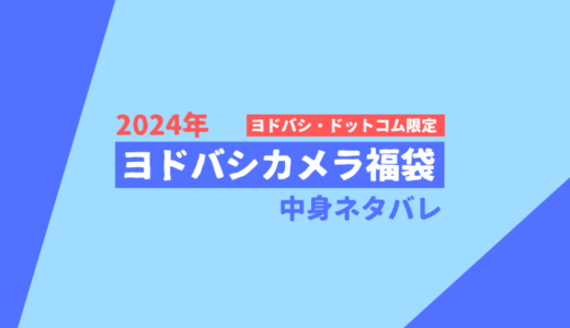 【2024年】ヨドバシ福袋中身ネタバレ【夢のお年玉箱】