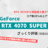 「GeForce RTX 4070 SUPER」ざっくり評価【性能比較】