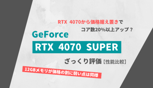 「GeForce RTX 4070 SUPER」ざっくり評価【性能比較】