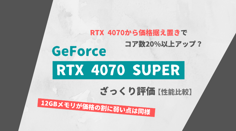 GeForce RTX 4070 SUPER ざっくり評価