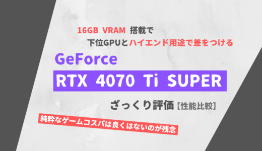 「GeForce RTX 4070 Ti SUPER」ざっくり評価【性能比較】
