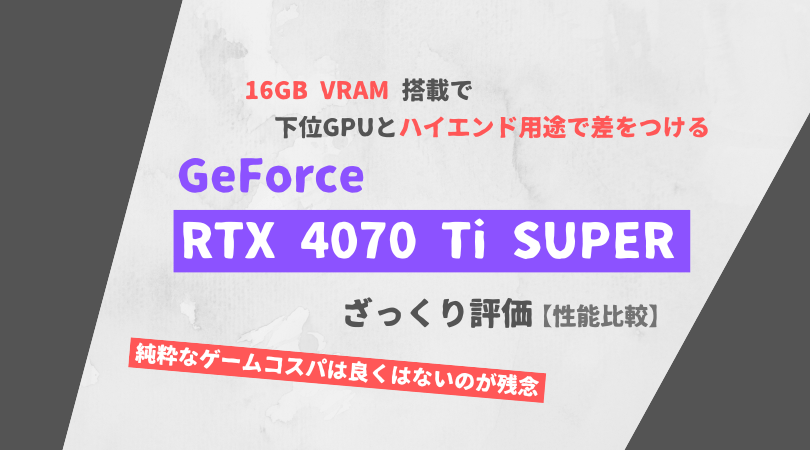 GeForce RTX 4070 Ti SUPER 評価