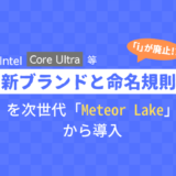 Intelの「Core」シリーズは「Meteor Lake」から「i」が廃止。新しいブランド名と命名規則に