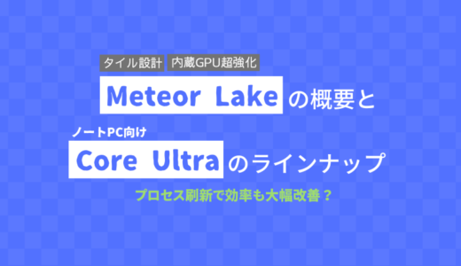 「Meteor Lake」の概要とノートPC向け「Core Ultra」のラインナップ