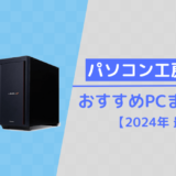 【パソコン工房】おすすめPCまとめ【2024年11月版】