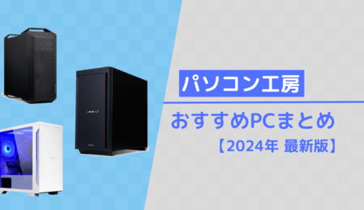 【パソコン工房】おすすめPCまとめ【2024年10月版】