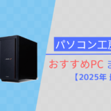 【パソコン工房】おすすめPCまとめ【2025年1月版】