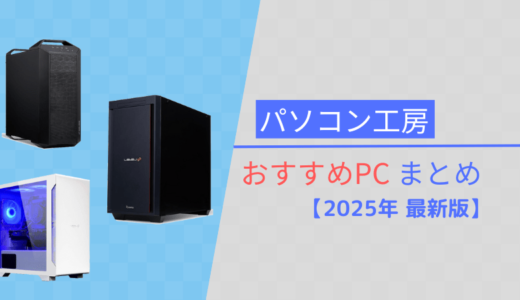 【パソコン工房】おすすめPCまとめ【2025年1月版】