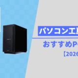 【パソコン工房】おすすめPCまとめ【2026年2月版】