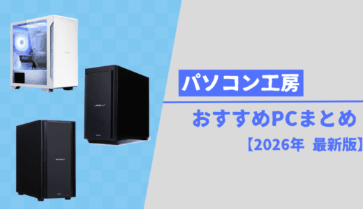【パソコン工房】おすすめPCまとめ【2026年2月版】