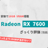 「Radeon RX 7600 XT 16GB」ざっくり評価【性能比較】