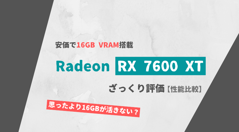 Radeon RX 7600 XT 16GB 評価
