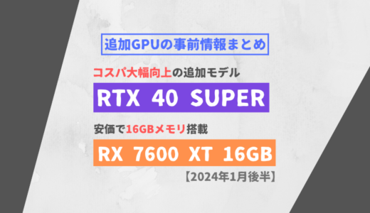 【2024年1月後半】GPUの追加モデル事前情報まとめ【RTX 40 SUPER / RX 7600 XT 16GB】