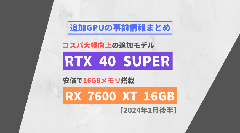 2024年1月後半のGPUの追加モデル事前情報まとめ【RTX 40 SUPER / RX 7600 XT 16GB】