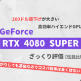 「GeForce RTX 4080 SUPER」ざっくり評価【性能比較】