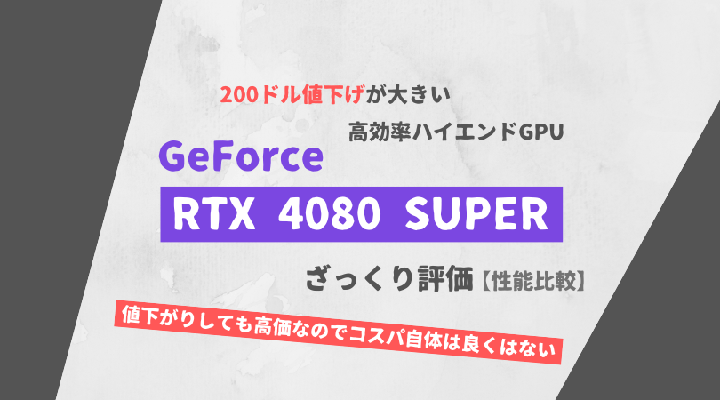 「GeForce RTX 4080 SUPER」ざっくり評価