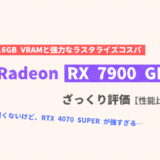 「Radeon RX 7900 GRE」ざっくり評価【性能比較】