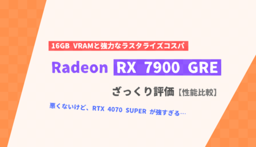 「Radeon RX 7900 GRE」ざっくり評価【性能比較】