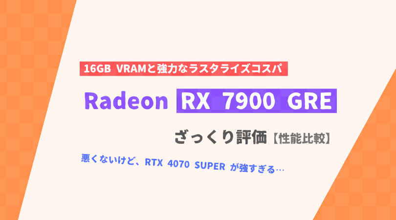 「Radeon RX 7900 GRE」ざっくり評価