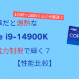 「Core i9-14900K」は電力制限で輝く？【性能比較】