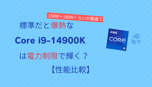 「Core i9-14900K」は電力制限で輝く？【性能比較】