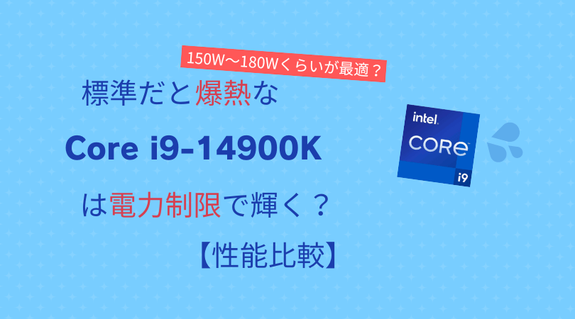 Core i9-14900Kは電力制限で輝く？