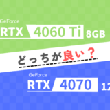 「RTX 4060 Ti 8GB」と「RTX 4070 12GB」どっちが良い？【性能比較】