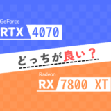 RTX 4070とRX 7800 XTどっちが良い？